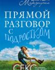 Прямой разговор с подростком