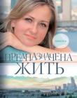 Предназначена жить