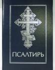Псалтирь( для людей со слабым зрением)
