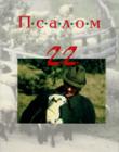 Псалом 22 с точки зрения чабана