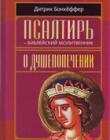 Псалтирь - библейский молитвенник