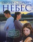 По эту сторону небес. К.Кингсбери