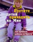 Пустите детей приходить ко Мне