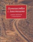 Путешествуя с Апостолами. Деяния Апостолов с комментариями