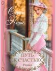 Путь к счастью. Роман