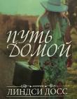 Путь домой