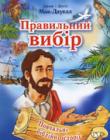 Правильний вибір. Повчальні біблійні історії
