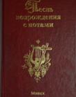 Песнь возрождения с нотами 2 т. /1300 гимнов, Минск/ Сборник