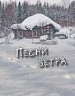 Песни ветра