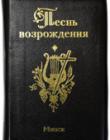 Песнь возрождения 3400. Кожаный переплет