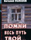 Помни весь путь твой... Книга 1