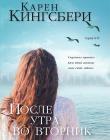 После утра во вторник. Книга 2