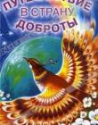 Путешествие в страну доброты