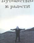 Путешествие к радости