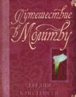 Путешествие в молитву