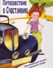 Путешествие в Счастливию