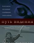 Путь видения