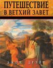 Путеводитель по Ветхому Завету
