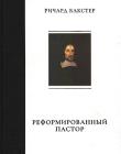 Ричард Бакстер: Реформированный пастор