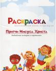Раскраска. Притчи Иисуса Христа. Библейские истории в картинках