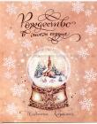Рождество в моем сердце. Подарочное издание