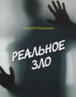Реальное зло. Маершин А.