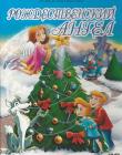 Рождественский ангел