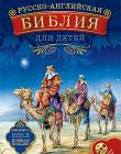 Русско-английская Библия для детей
