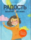 Радость высотой до небес