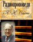 Радиопроповеди. Я. Н. Пейсти