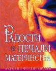 Радости и печали материнства
