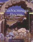 Радостная весть. Новый Завет