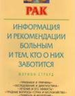Рак: информация и рекомендации больным и тем, кто о них заботится