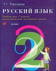 Русский язык для 2 класса (в 2-х частях)
