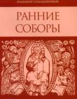Ранние соборы