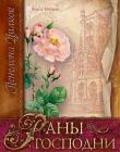 Раны Господни (Сокол и голубь. Книга 2) 