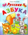 Русская азбука