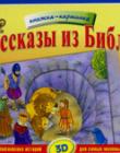 Рассказы из Библии