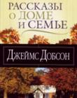 Рассказы о доме и семье