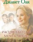 Расцветающая мечта любви. Книга 6