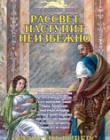 Рассвет наступит неизбежно. Книга 3