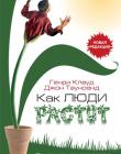 Как люди растут (Основы духовного роста)