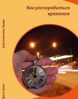Как распоряжаться временем