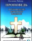 Проповедь в руководстве церковной общиной