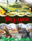 Разлука. Книга 3 "Радость и печаль"