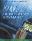 Как не разбиться в тумане? Библейские ответы на вопросы жизни