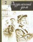 Пути неисповедимые. Часть 2. Разделенный дом 