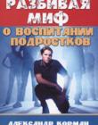 Разбивая миф о воспитании подростков