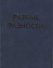 Разные разности