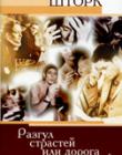 Разгул страстей или дорога к счастью?